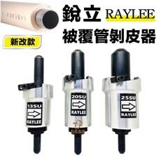 RAYLEE 厚皮可剝 第三代 4分 6分 1吋 壓接管被覆管剝皮器 披覆管削皮器 電動剝皮器, 1吋 25SU