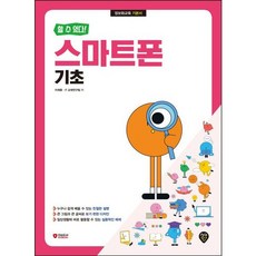 [시대인] 할 수 있다! 스마트폰 기초 [따뜻한책방]