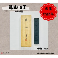 老墨 1983年 昆山 5丁 純松煙 墨條 14.6x2.8x1.5cm, 82g, 1個