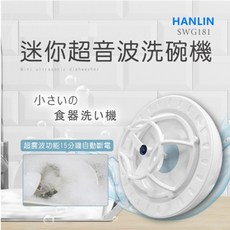 Epoch HANLIN SWG181 簡易迷你超音波洗碗機 廚房洗碗 9800高轉速超音波造浪