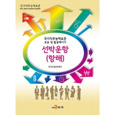 선박운항(항해):국가직무능력표준 표준 및 활용패키지, 진한엠앤비, 한국산업인력공단