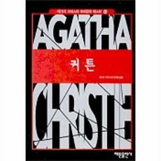커튼 (애거서크리스티 추리문학 베스트 12), 해문출판사, 애거서크리스티