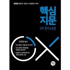 2025 핵심지문 OX 형사소송법:법원직·법무사·법원행시 대비, 2025 핵심지문 OX 형사소송법, 이지민(저), 학연