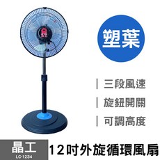 華元 10吋鋁葉桌扇 HY-105 鋁製扇葉 強勁風力 桌上型電風扇, 12吋 循環扇 LC-1234 (塑葉), Black