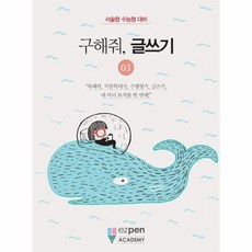 OSF9791165662578 새책-스테이책터 [구해줘 글쓰기 3] -서술형 수능형 대비-구해줘 3-디지털유레카-이지펜아카데미 연구소 지음-중, 구해줘, 글쓰기 3