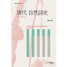 唐代自然詩史, 青思想, 裴丹尼爾 著