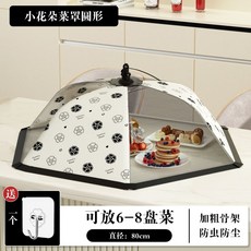 大花朵蓋菜罩 70cm*50cm 防塵防蚊 加厚骨架, 1個, 小山茶花【圓形對角約70CM】