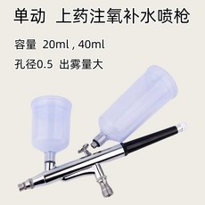 單動上藥注氧補水噴槍 20ml/40ml容量 0.3孔徑, 1個, 注氧上藥噴槍（0.5孔徑）