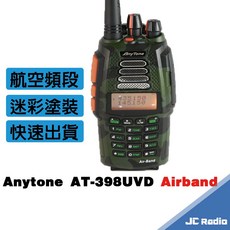 AnyTone AT-398UVD 雙頻手持無線電對講機 Airband 中繼 航空版 398D, 1個, AT-398D