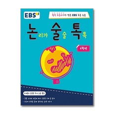 EBS 논술톡 6학년