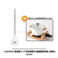 ARTISAN 奧提森 UV清淨加濕冷暖循環四季扇 白 TF2001