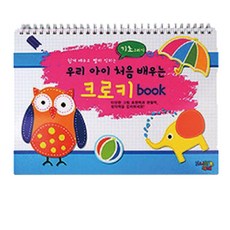 우리 아이 처음 배우는 크로키북: 기초 그리기, 윤미디어 편집부(저), 윤미디어, 편집부 저