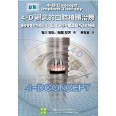 4-D觀念的口腔植體治療-日毅, 1個