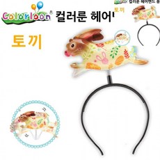 소풍풍선 생일파티풍선 색깔풍선 이벤트풍선 풍선머리띠 헤어밴드 풍선 토끼, 1개, 상세페이지 참조