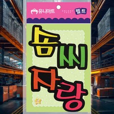 솜씨자랑 펠트 8x8.5 신학기 학급게시판 교실꾸미기 게시판꾸미기 교실게시판 만들기재료