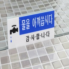 망고스토어 물을 아껴씁시다 아크릴표지 절약스티커