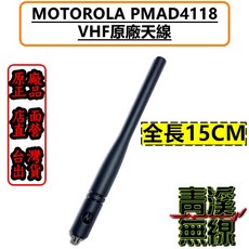 MOTOROLA PMAD4118 VHF 天線 15公分