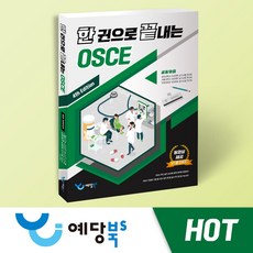 한 권으로 끝내는 OSCE(4th Edition), 예당출판사