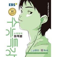 2027 EBS 수능특강 미적분 (2026년), 수학영역, 고등학생