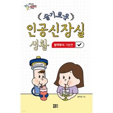 슬기로운 인공신장실 생활: 혈액투석 기본편, 포널스출판사