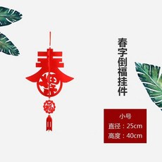 新年元旦商場裝飾燈籠 DIY 毛氈福字宮燈繡球 (大號: 直徑 36cm 高度 55cm), 1個, 小號春立體掛飾