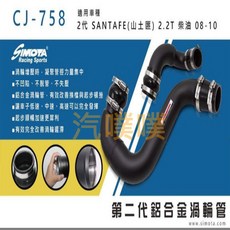 大桃園 渦輪管 SIMOTA CJ-758 現代SANTAFE 2.2T柴油二代 2006 2013, 1個