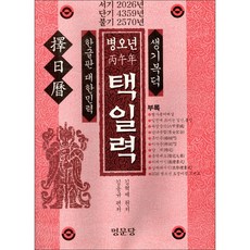 병오년 택일력 (서기 2026년 불기 2570년) - 생기복덕 한글판 대한민력