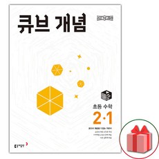 2026년 큐브수학 초등 개념 2-1, 수학영역