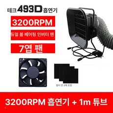 가정용 덕트 연기흡입 이동식덕트 환기 실내 이동식 사각, 493 30W + 1m 배관