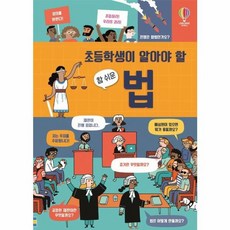초등학생이 알아야 할 참 쉬운 법, 어스본코리아, 로즈 홀, 상세내용 참조