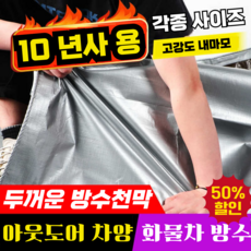 [10년사용]두꺼운 차양막 방수포 방수천막 차량용 아웃도어 캠핑 다용도 코팅 방수포, 2m*1m