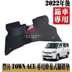 小噗噗 TOWN ACE 專用蜂巢式汽車腳踏墊 防水集塵耐磨駕駛座強化設計, (箱車)/ 第一排 (一片式),黑色