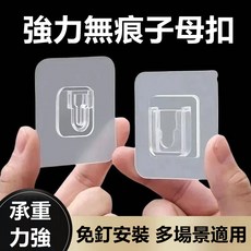 強力無痕子母扣 免釘安裝 承重力強, 5套, 透明色