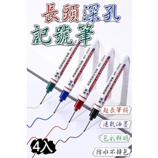 特能 長頸深孔記號筆 超長筆頭 速乾油墨 色彩鮮明 防水不掉色, 1套