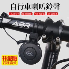 TWOOC 自行車喇叭鈴 120分貝 USB充電 IP65防水 分體式線控, 1個
