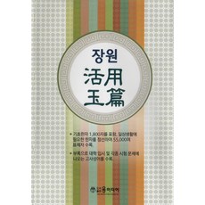 YunMediaPublishing 狀元活用玉篇