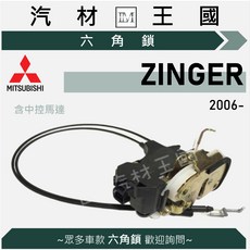 LM汽材王國 六角鎖 總成 ZINGER 2006年後 含中控馬達, 1個, 前右 FR