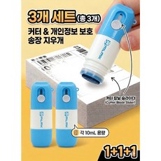 디에이치온 2in1 커터 택배 송장 지우개 개인정보 보호 스탬프 10ml 3개 세트 (1+1+1), 커터송장지우개-10ml