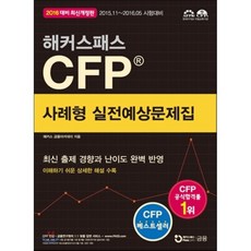 해커스패스 CFP 사례형 실전예상문제집