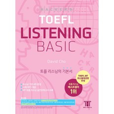 해커스 토플 리스닝 베이직(Hackers TOEFL Listening Basic)