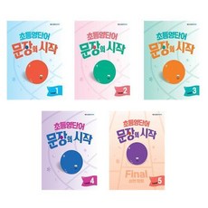 문장의 시작 초등 영단어 1 2 3 4 5 세트 전5권, 영어영역