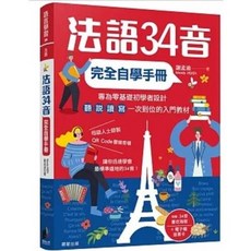 樂辰書店 法語34音完全自學手冊 (二版) 謝孟渝著 晨星出版