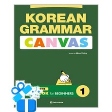 [다락원] Korean Grammar Canvas - Workbook for Beginners 1 /마스크제공, Miss Vicky