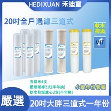 HEDIXUAN 禾迪宣 20吋大胖全戶淨水濾心一年份套餐, 1個, 第一道3支，第二、三道各2支