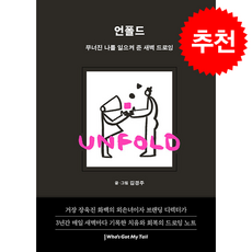 언폴드 Unfold + 쁘띠수첩 증정, 후즈갓마이테일, 김경주