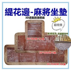 佳冠 麻將坐墊 手工孟宗竹碳化涼蓆 透氣涼爽 適用於沙發、涼墊、竹坐墊, 緹花邊50*102公分-2人, 緹花邊