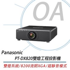 OA小舖 Panasonic PT-DX820 雙燈工程投影機 8200流明 XGA
