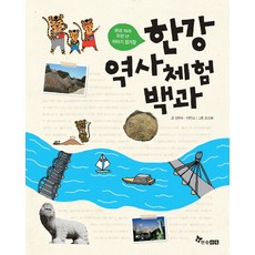 한강 역사 체험 백과:한강 따라 오천 년 이야기 정거장, 한솔수북, 없음null