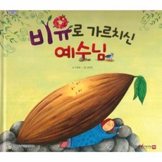 비유로 가르치신 예수님:세이펜 적용 다국어 영상, 비전코람데오