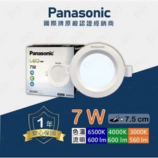 Panasonic 國際牌 LED 7W 7.5CM 崁燈, 1個, 4000k自然光